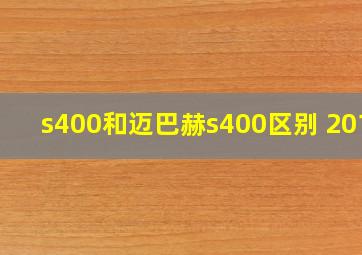 s400和迈巴赫s400区别 2014